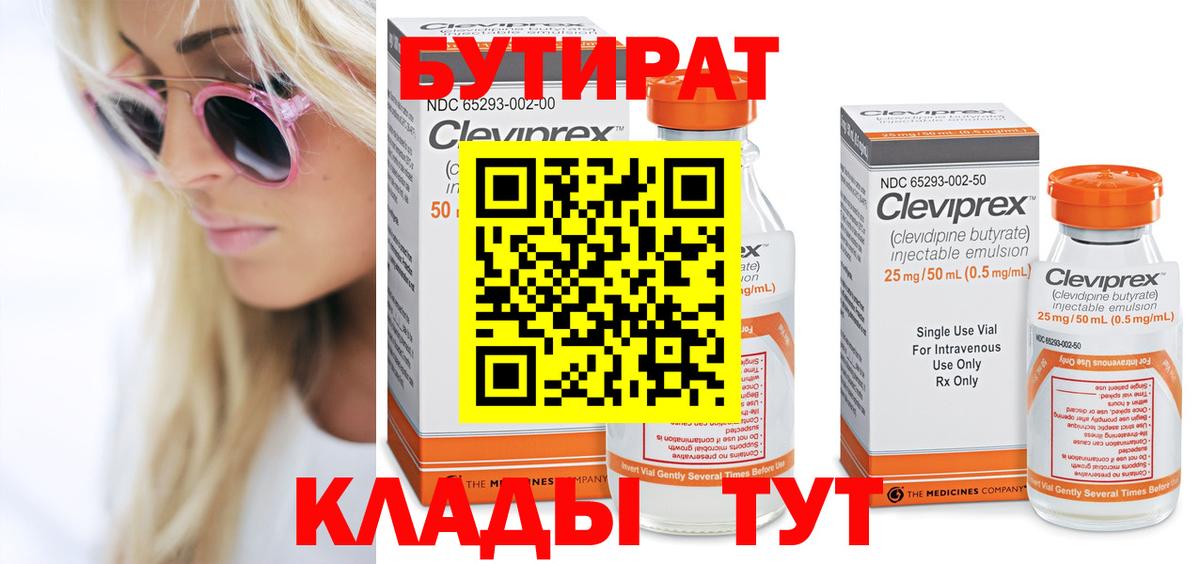 БУТИРАТ BDO  Вход с VPN  Северодвинск 