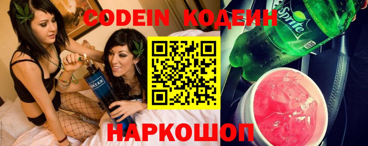 Кодеин напиток Lean (лин)  Вход с VPN  хочу наркоту  Кодеиновый сироп Lean Purple Drank  Северодвинск 